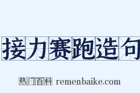 接力赛跑造句是什么意思的图片